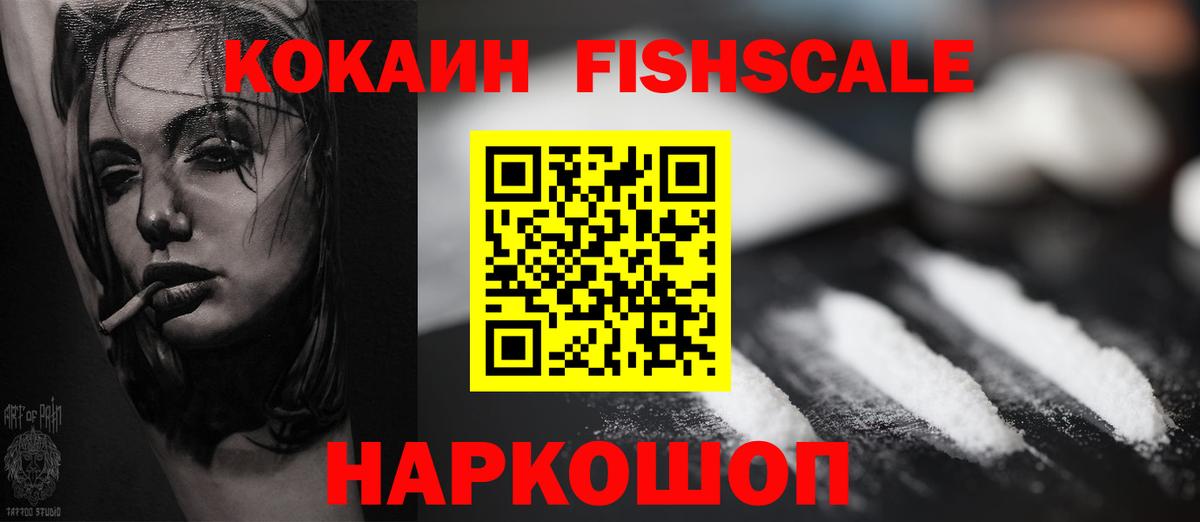 КОКАИН FishScale  Вход с VPN  Кокаин  Южно-Сахалинск 