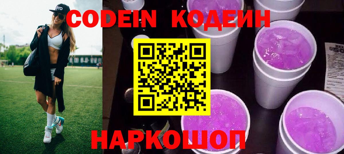 Codein напиток Lean (лин)  Кодеиновый сироп Lean Purple Drank  Южно-Сахалинск  Вход с VPN 